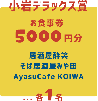 小岩デラックス賞